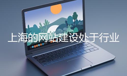 上海的网站建设处于行业前沿